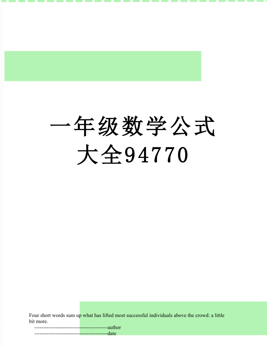 一年级数学公式大全94770.doc_第1页