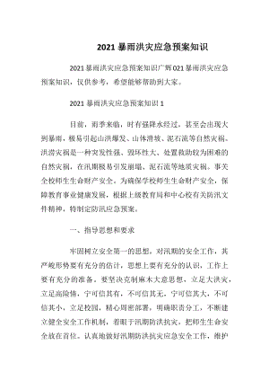 2021暴雨洪灾应急预案知识.docx