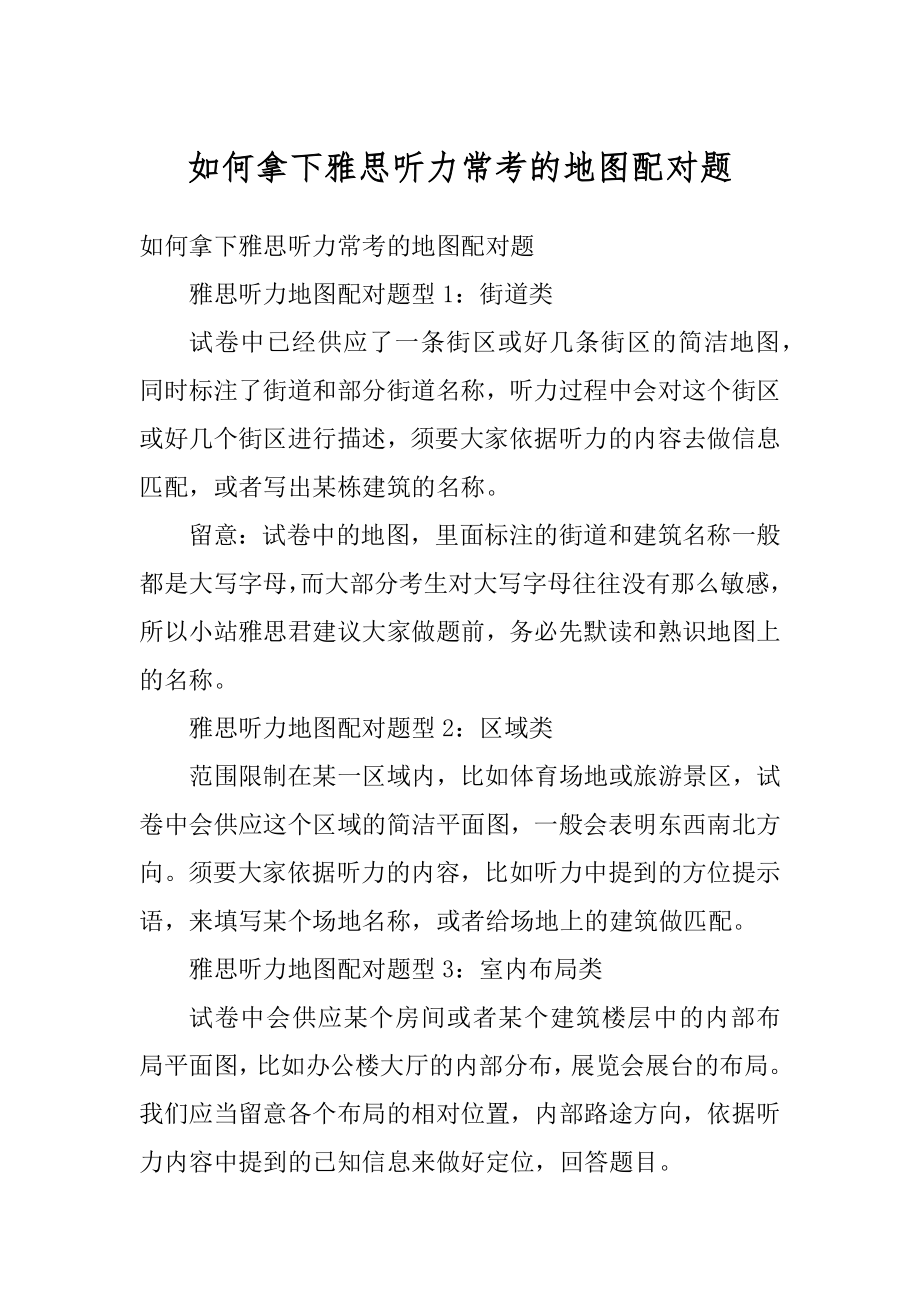 如何拿下雅思听力常考的地图配对题优质.docx_第1页