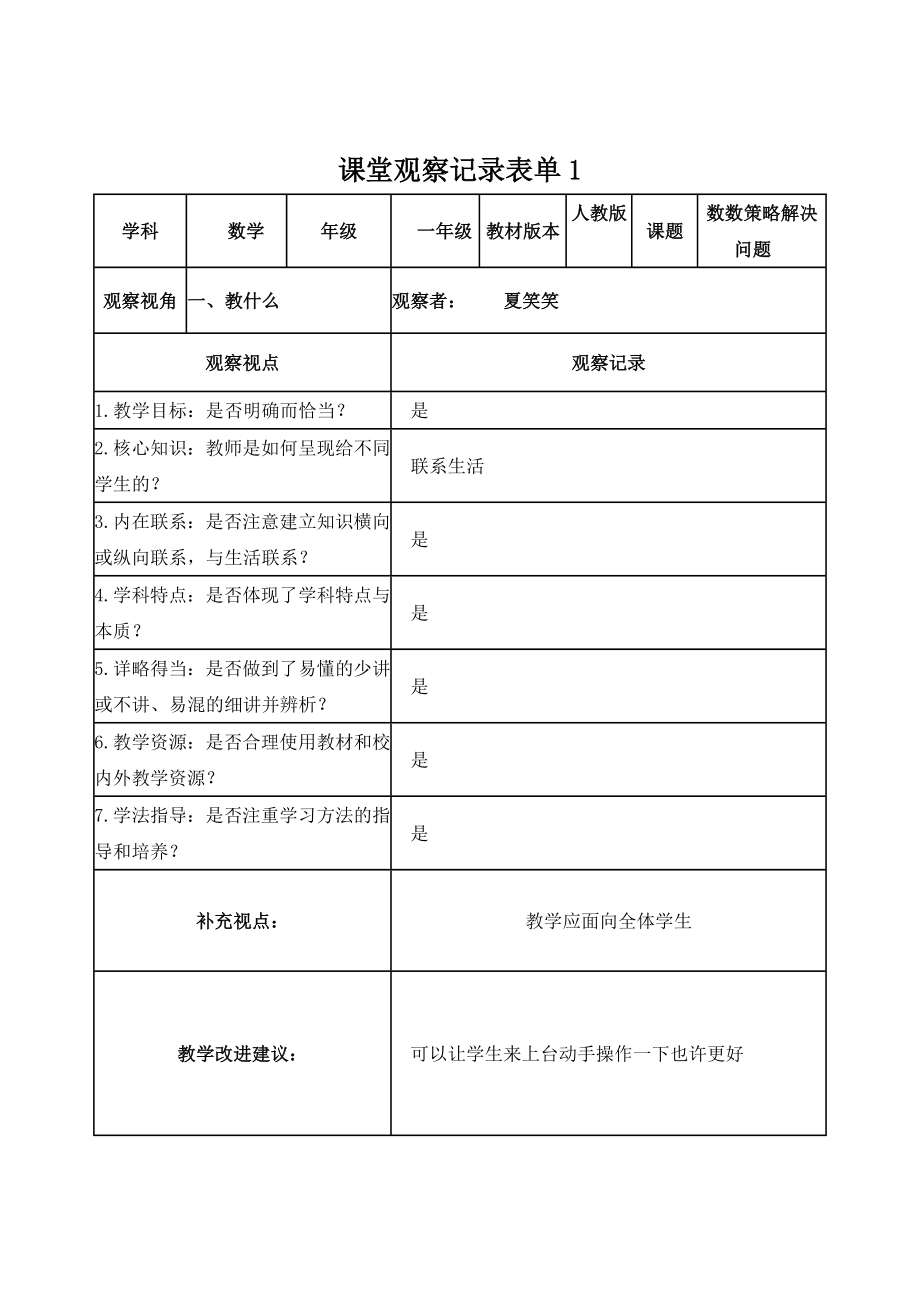 【学员】课堂观察记录表单+辨志+夏笑笑.doc_第1页