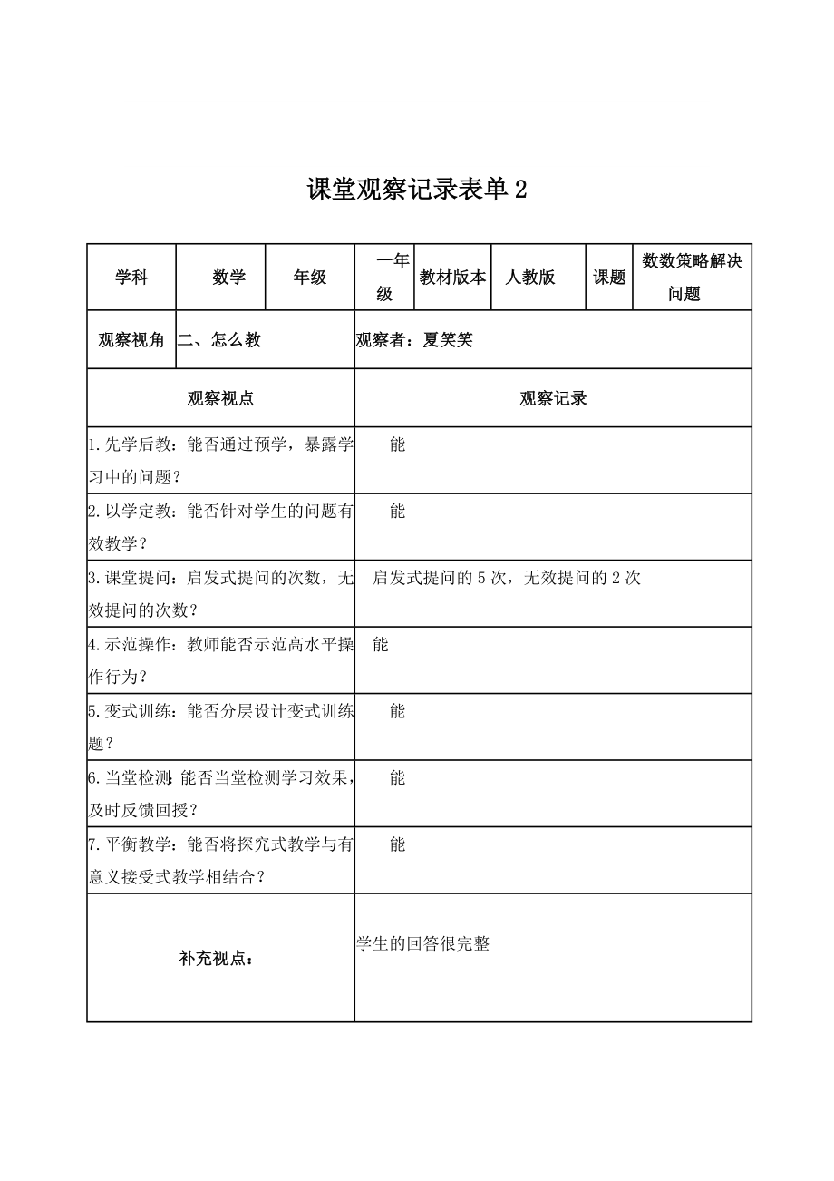 【学员】课堂观察记录表单+辨志+夏笑笑.doc_第2页