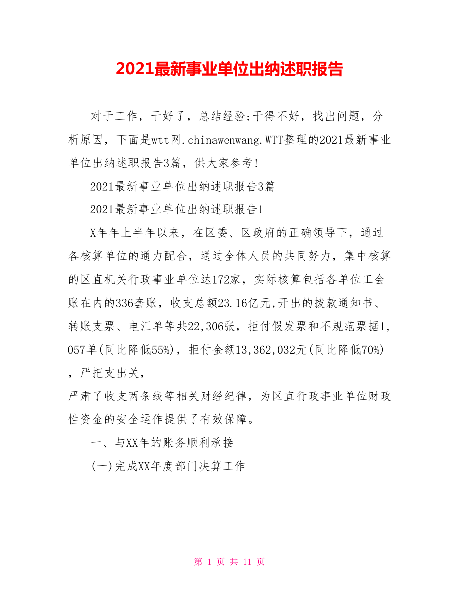 2021最新事业单位出纳述职报告.doc_第1页