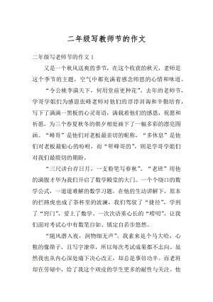 二年级写教师节的作文最新.docx