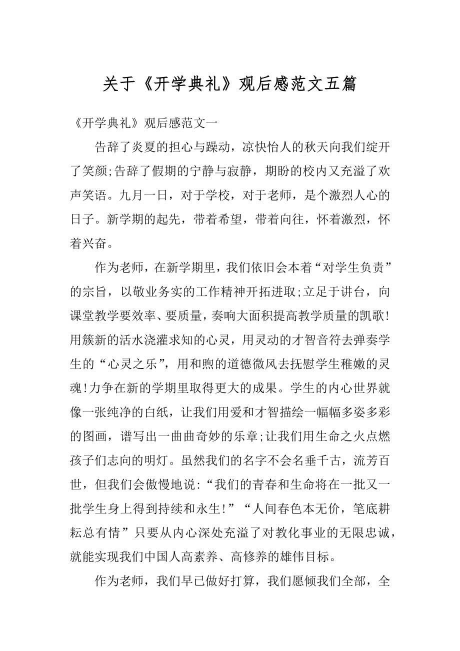 关于《开学典礼》观后感范文五篇汇总.docx_第1页