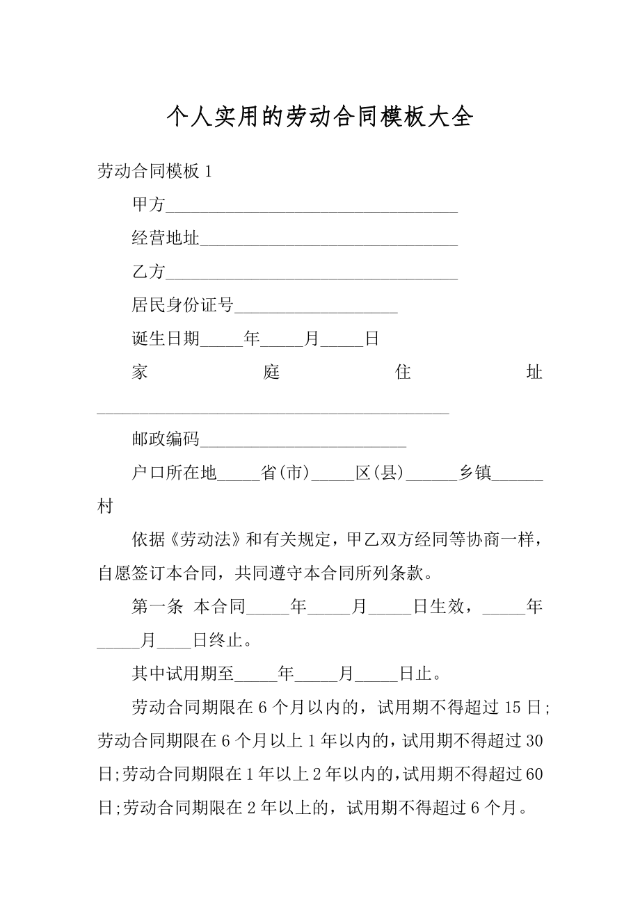 个人实用的劳动合同模板大全精品.docx_第1页