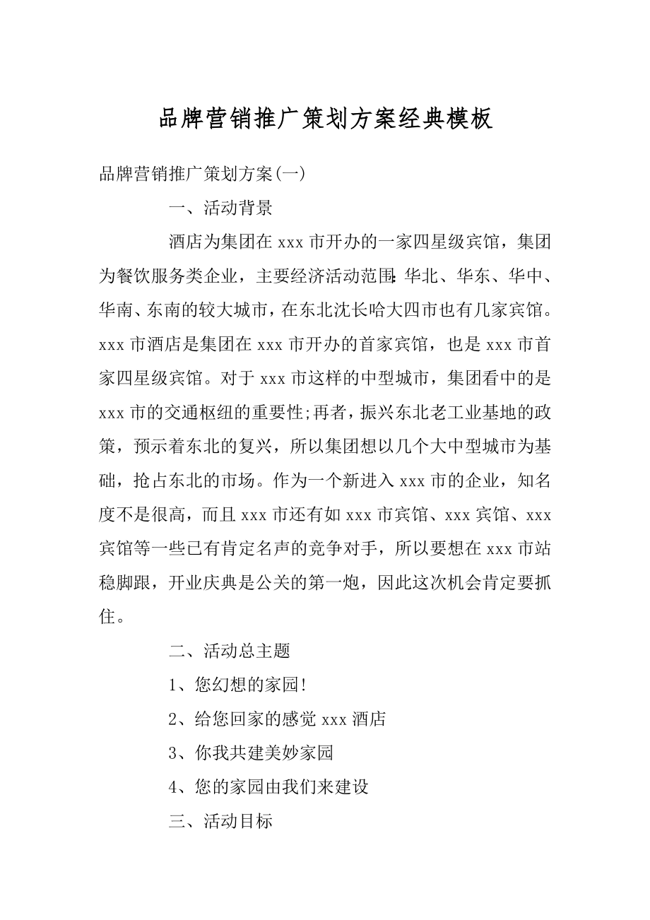 品牌营销推广策划方案经典模板精编.docx_第1页