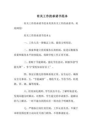 有关工作的承诺书范本_1.docx