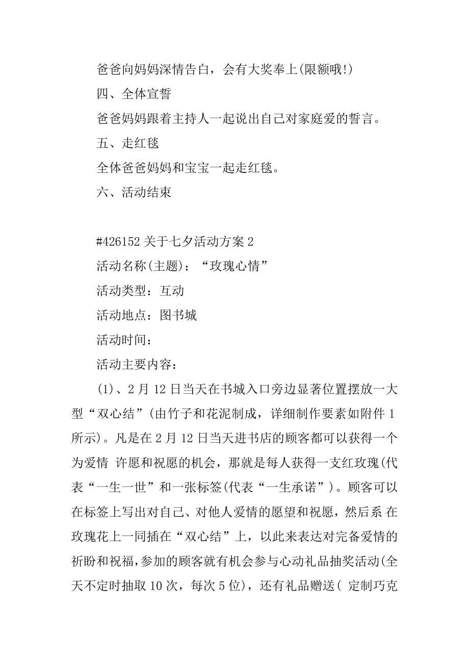 关于七夕活动方案汇编.docx_第2页