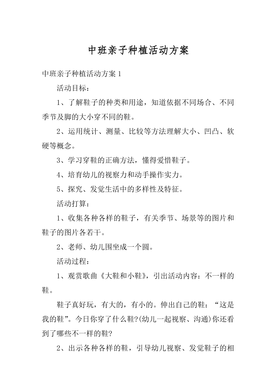 中班亲子种植活动方案精选.docx_第1页