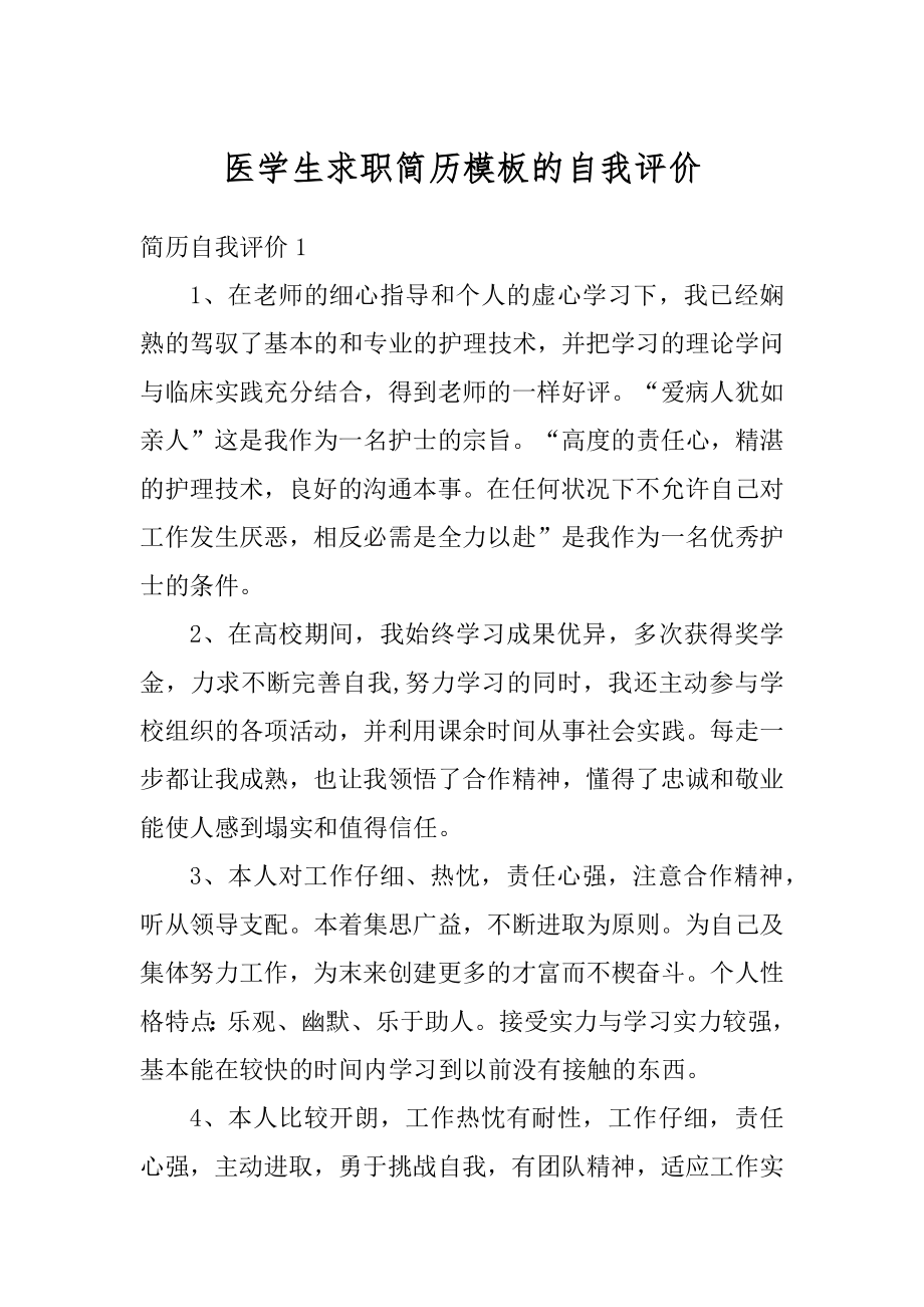 医学生求职简历模板的自我评价例文.docx_第1页