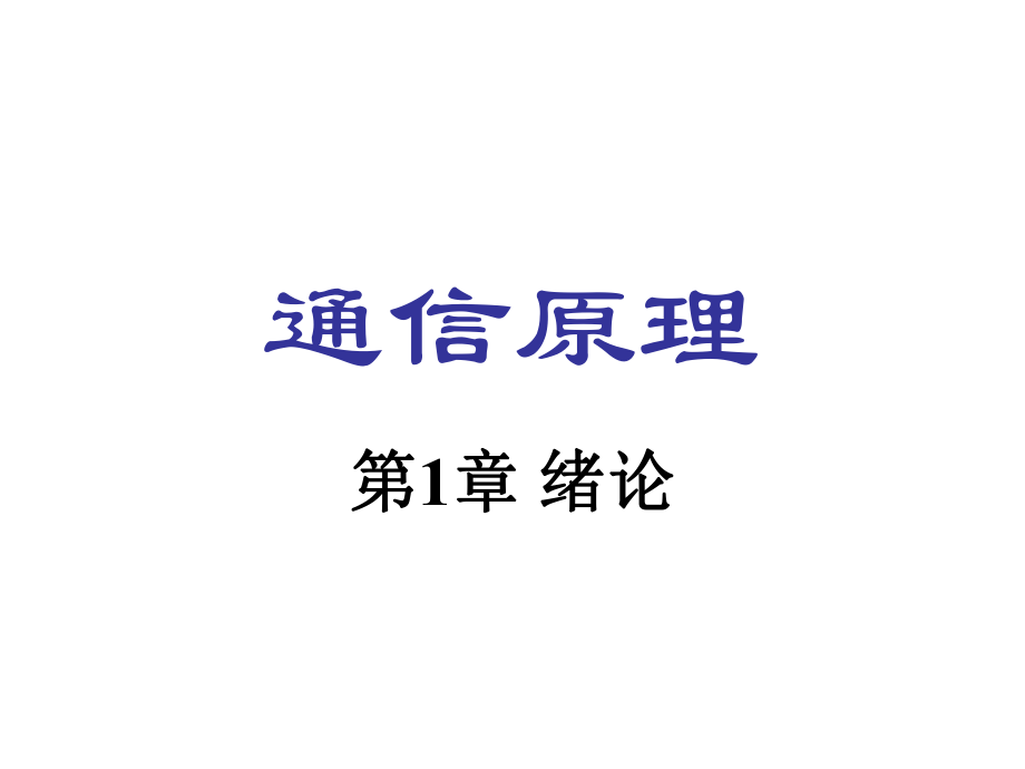 《通信原理》第六版课件 第1章.ppt_第2页