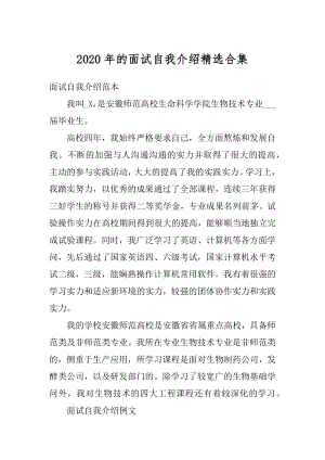 2020年的面试自我介绍精选合集汇编.docx