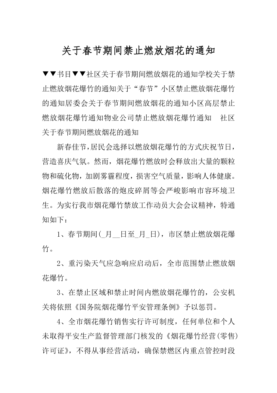 关于春节期间禁止燃放烟花的通知优质.docx_第1页