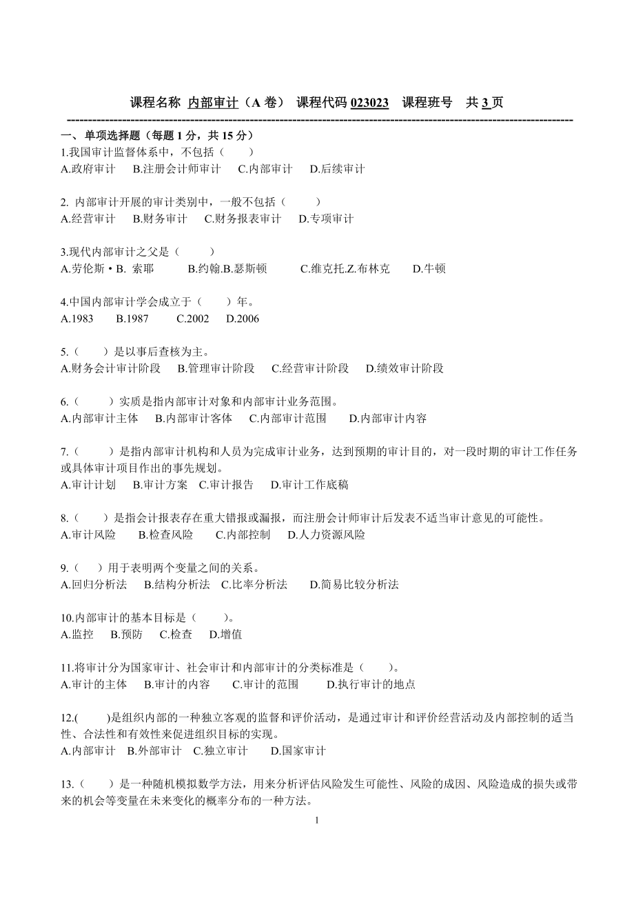 内部审计试卷及答案.doc_第1页