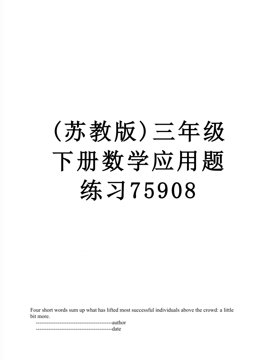 (苏教版)三年级下册数学应用题练习75908.doc_第1页