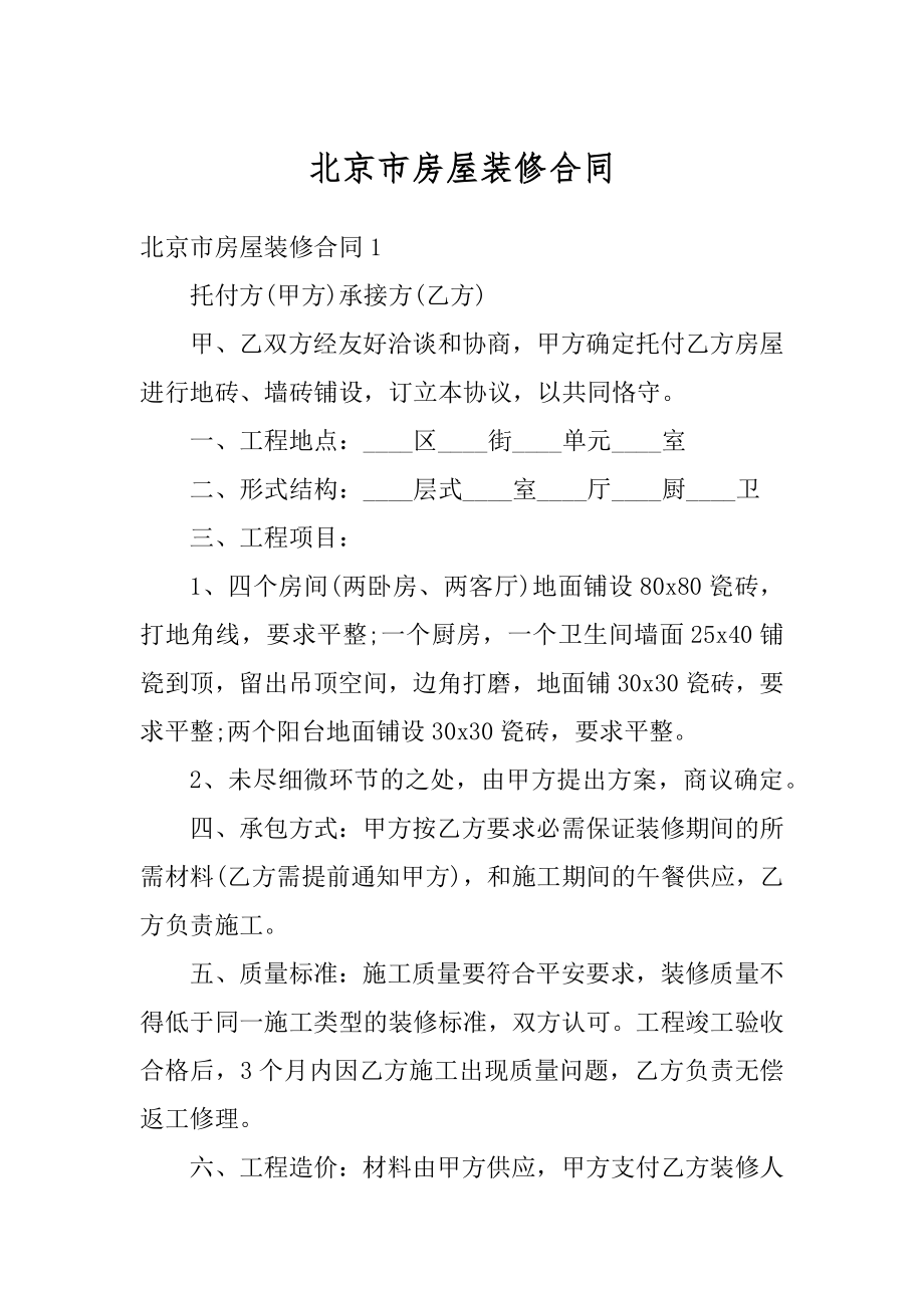 北京市房屋装修合同优质.docx_第1页