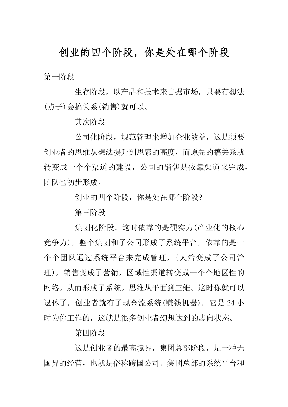 创业的四个阶段你是处在哪个阶段精编.docx_第1页