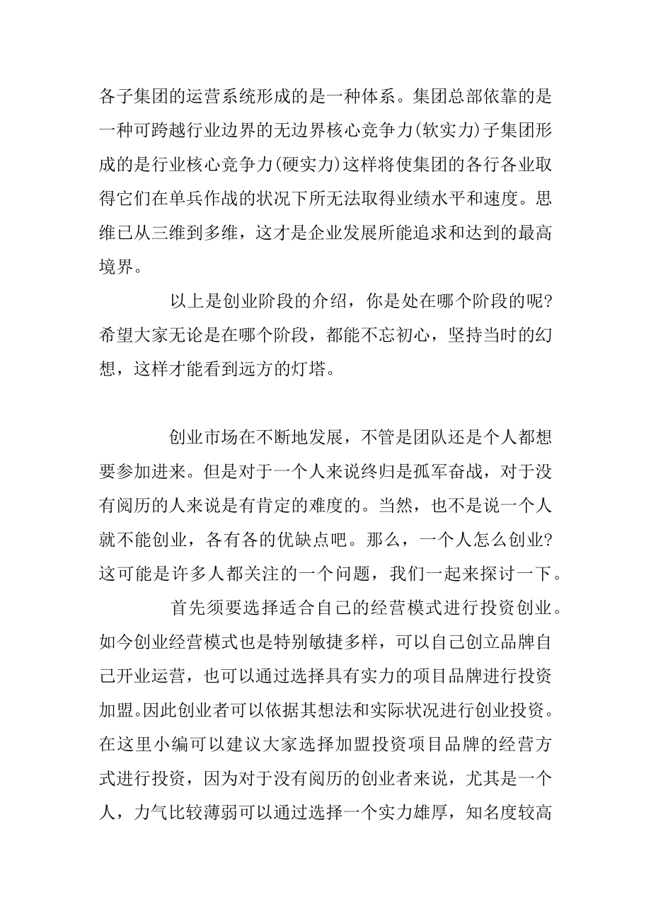 创业的四个阶段你是处在哪个阶段精编.docx_第2页