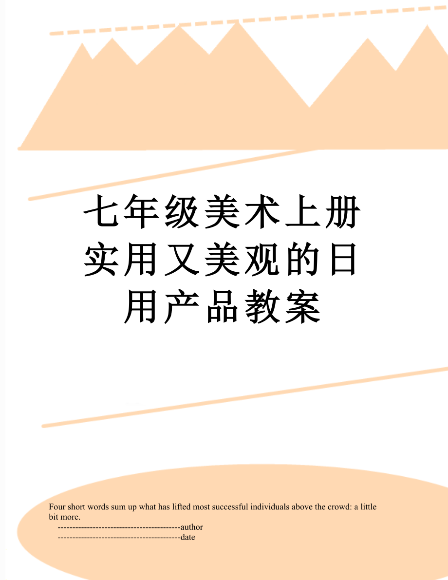 七年级美术上册实用又美观的日用产品教案.doc_第1页