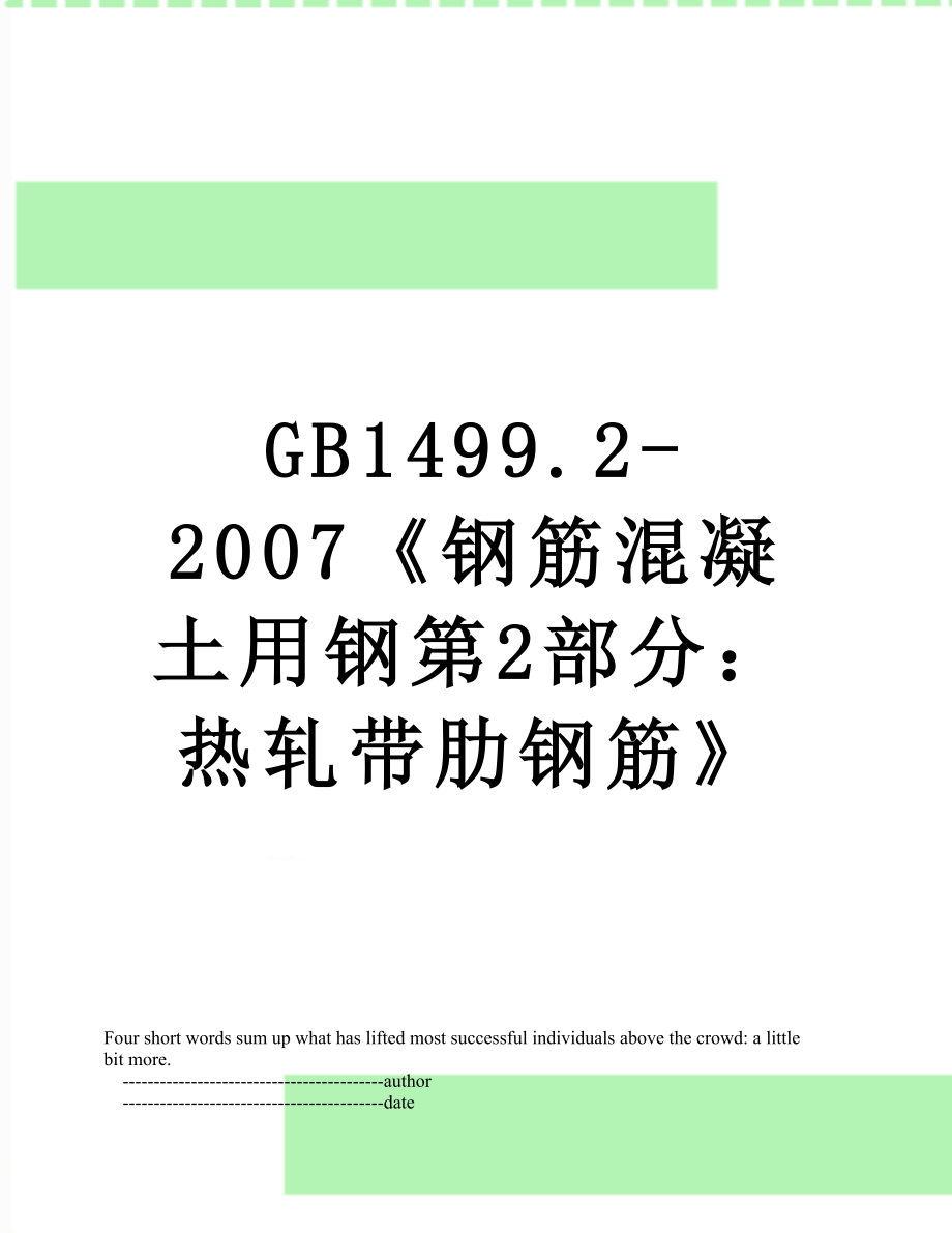 GB1499.2-2007《钢筋混凝土用钢第2部分：热轧带肋钢筋》.doc_第1页