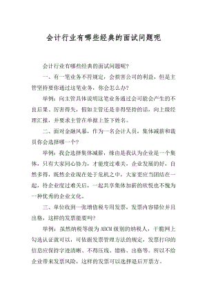 会计行业有哪些经典的面试问题呢范例.docx