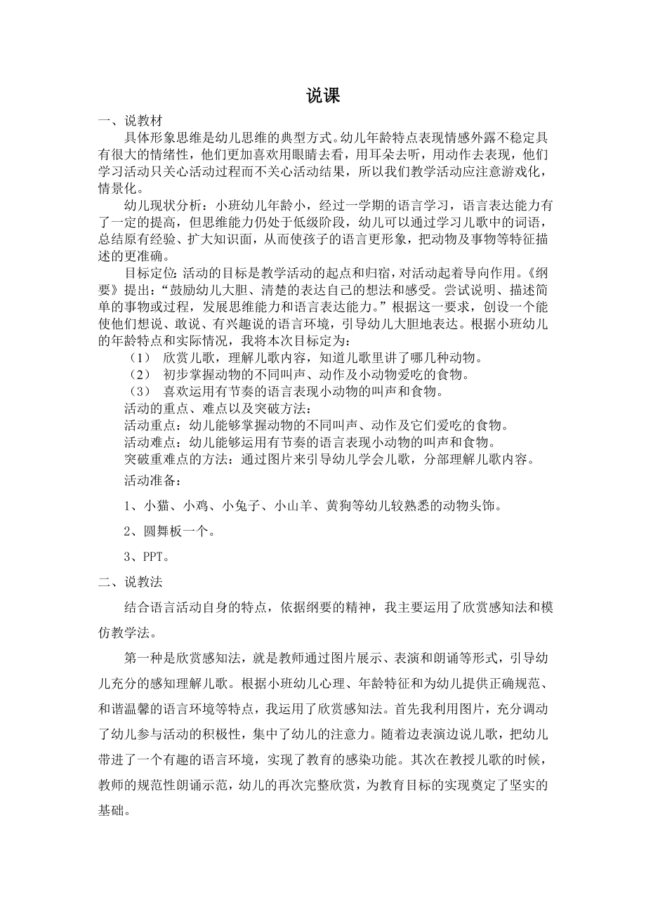 《什么动物吃什么》说课.doc_第1页