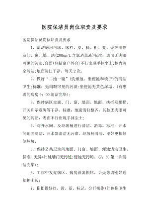 医院保洁员岗位职责及要求精选.docx