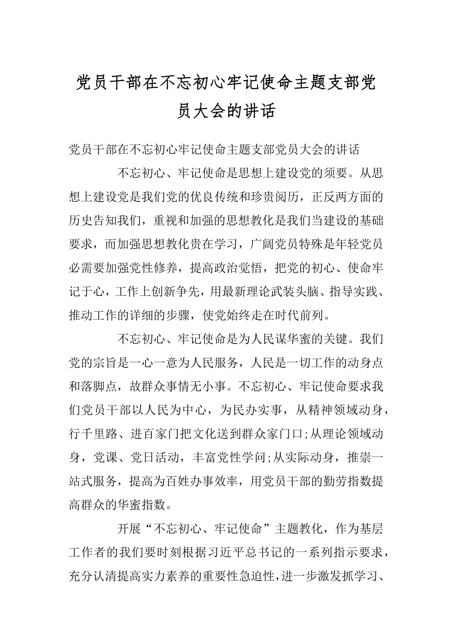 党员干部在不忘初心牢记使命主题支部党员大会的讲话精选.docx_第1页