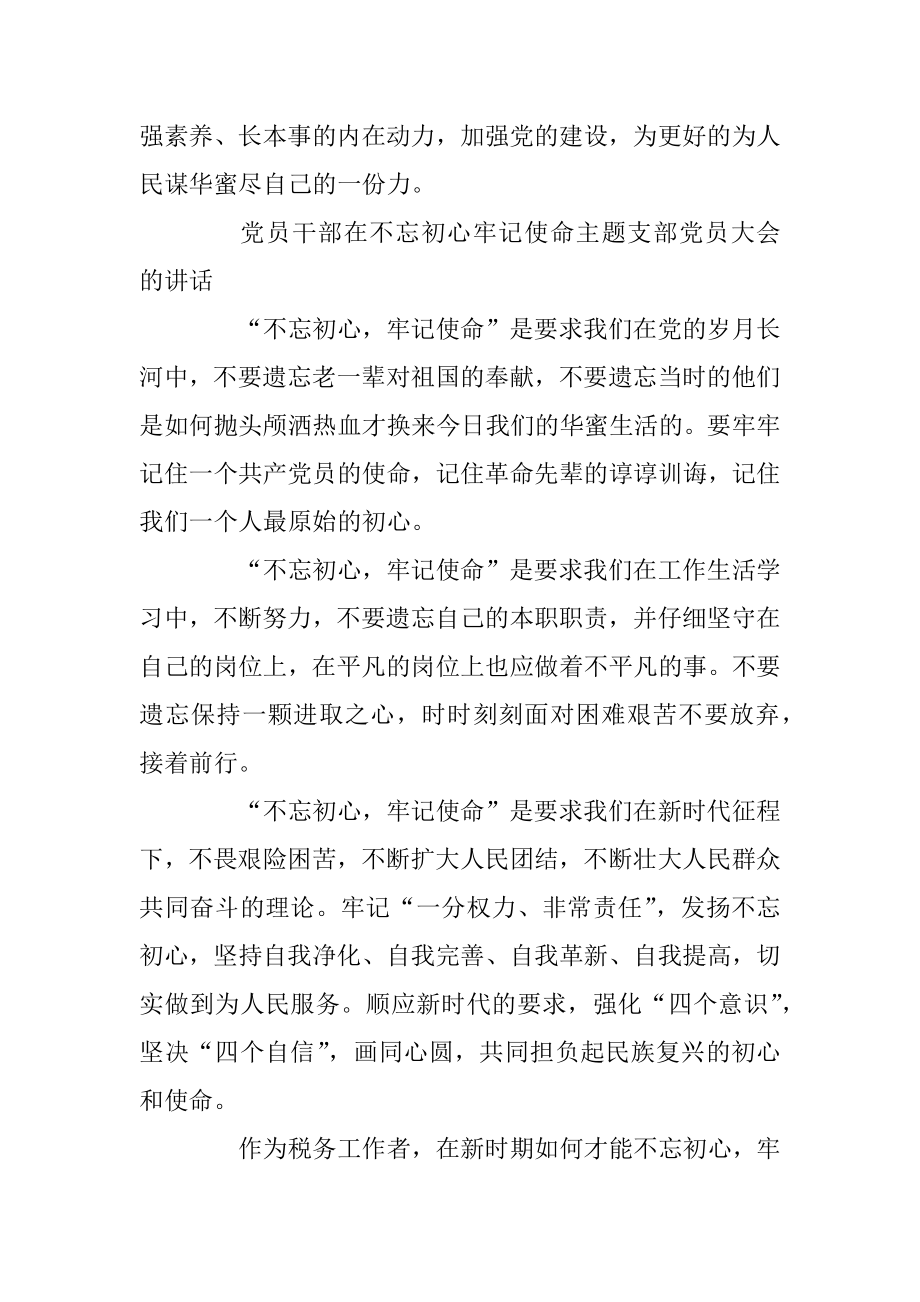 党员干部在不忘初心牢记使命主题支部党员大会的讲话精选.docx_第2页