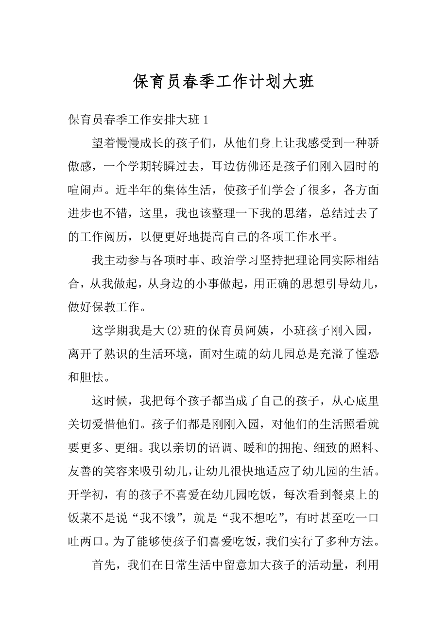 保育员春季工作计划大班优质.docx_第1页