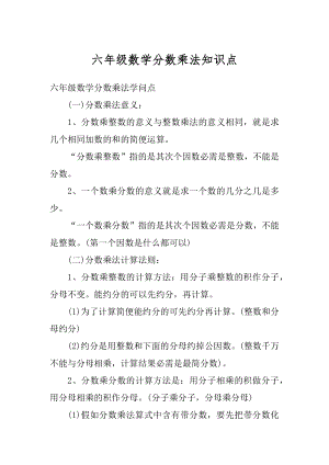 六年级数学分数乘法知识点范本.docx