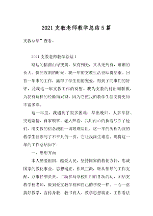 2021支教老师教学总结5篇精品.docx