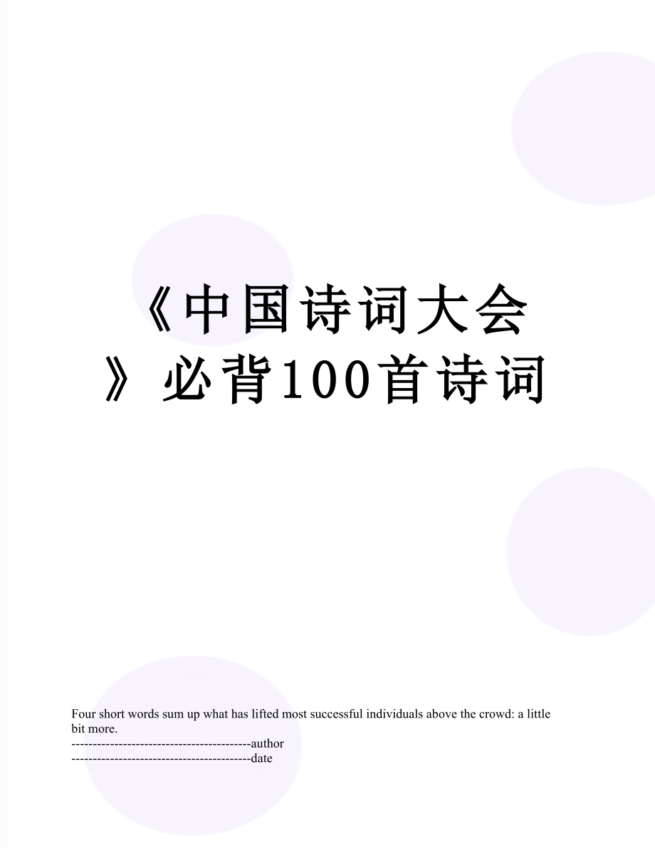 《中国诗词大会》必背100首诗词.docx_第1页