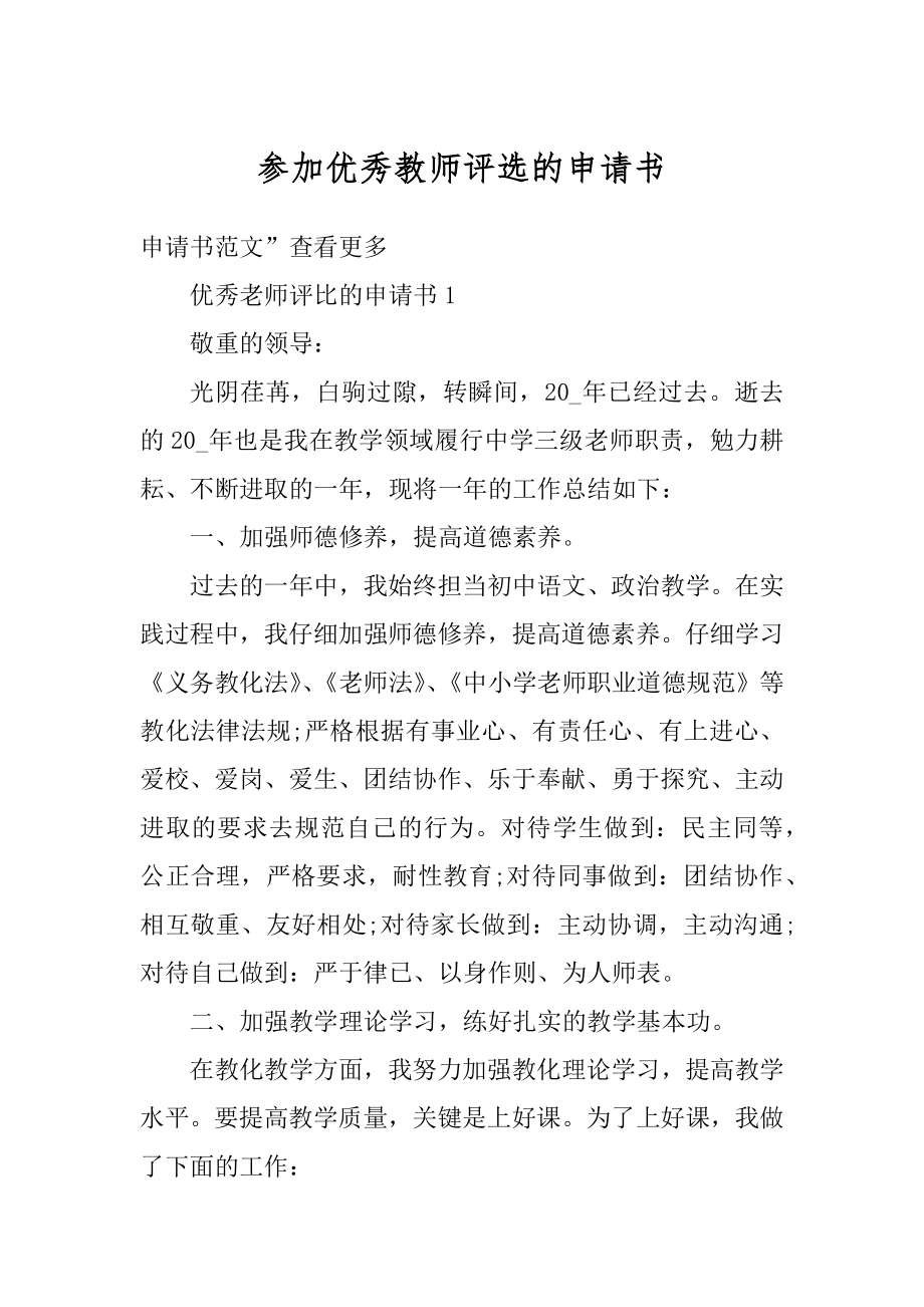 参加优秀教师评选的申请书精品.docx_第1页