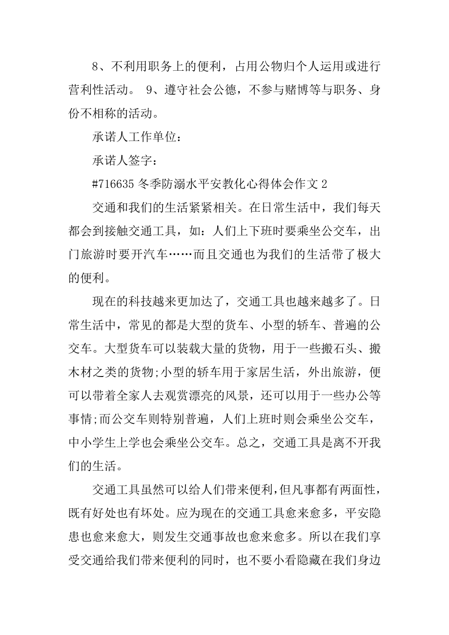 冬季防溺水安全教育心得体会作文优质.docx_第2页