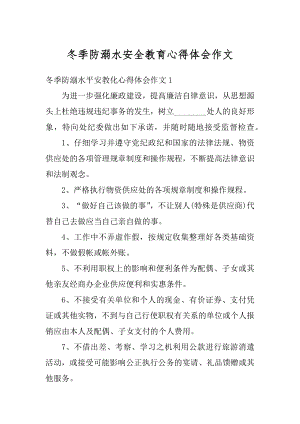 冬季防溺水安全教育心得体会作文优质.docx