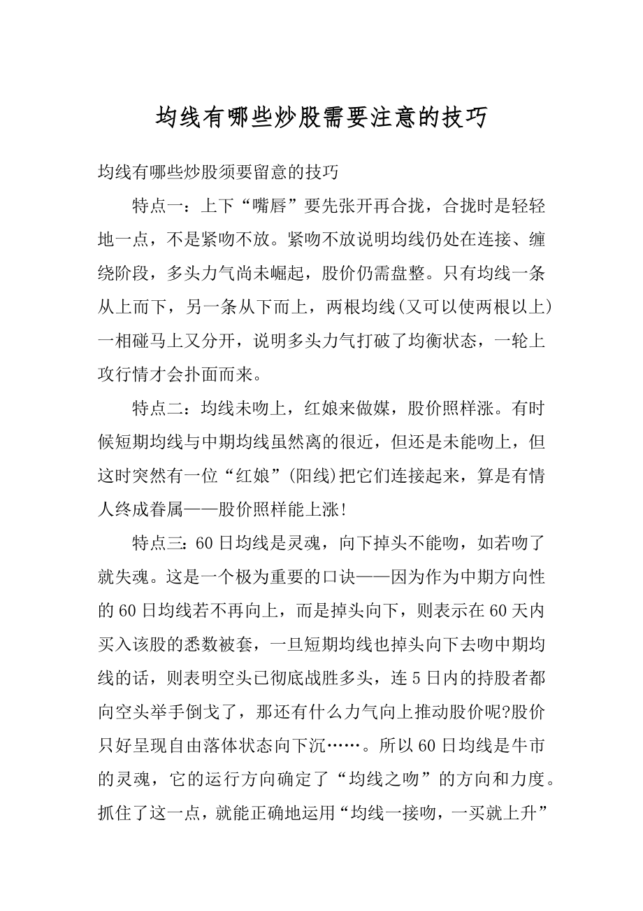 均线有哪些炒股需要注意的技巧汇编.docx_第1页