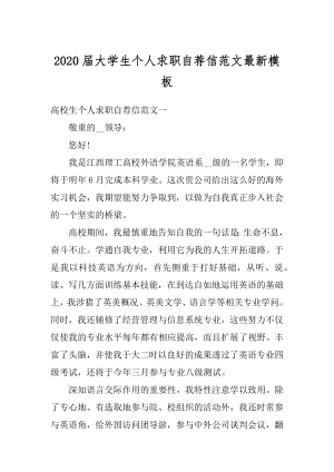 2020届大学生个人求职自荐信范文最新模板精编.docx