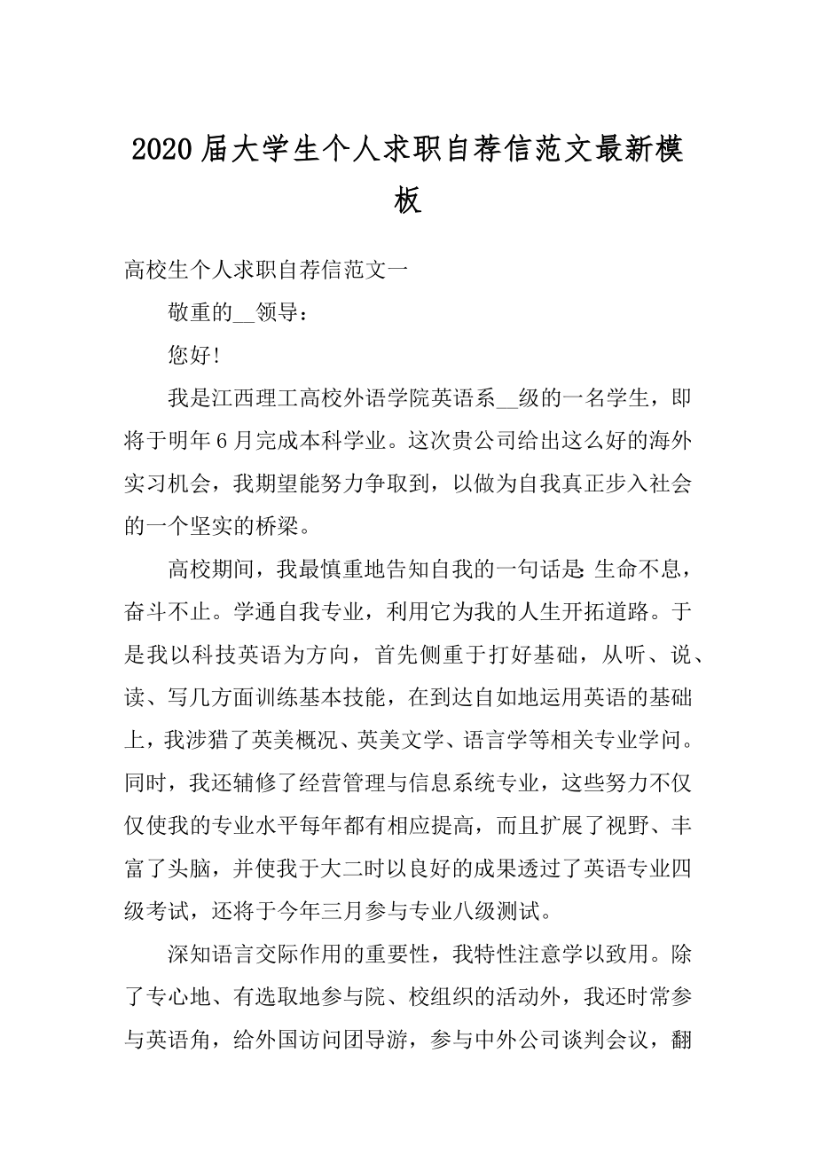 2020届大学生个人求职自荐信范文最新模板精编.docx_第1页