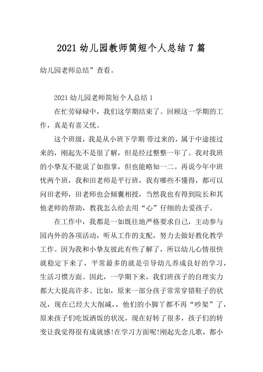 2021幼儿园教师简短个人总结7篇优质.docx_第1页