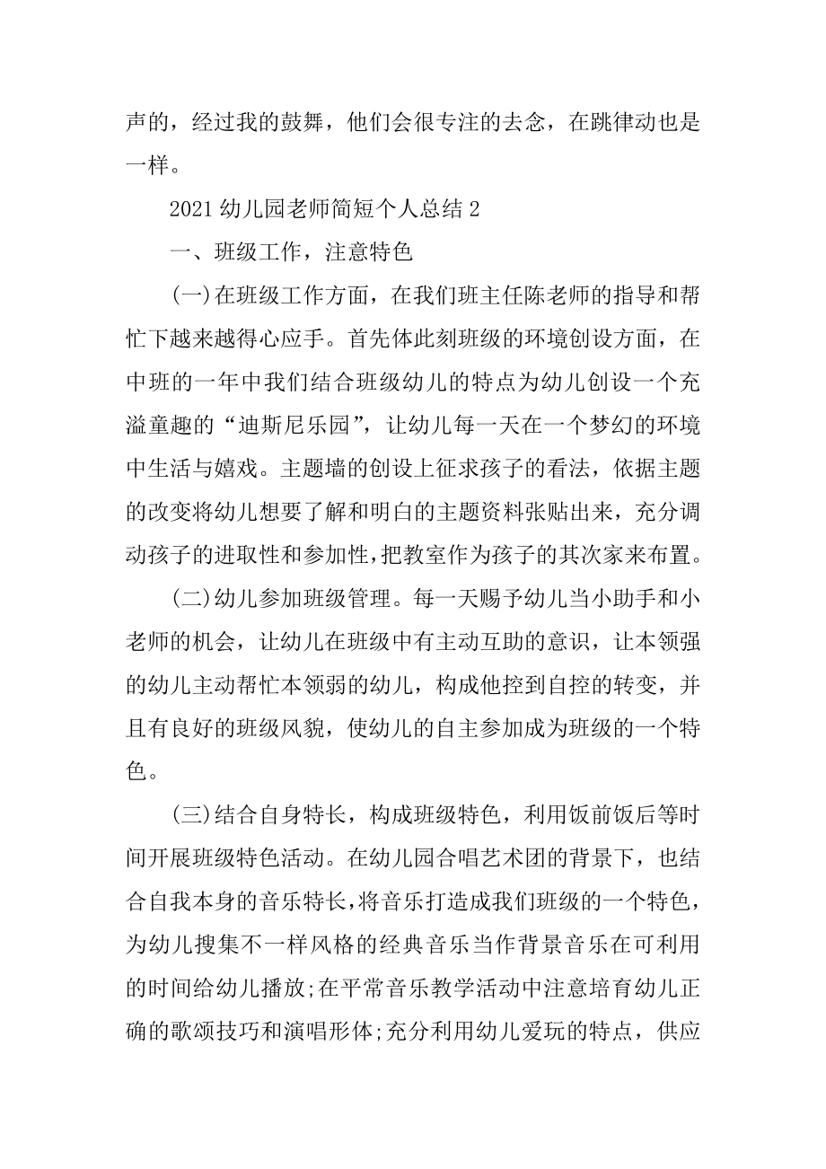 2021幼儿园教师简短个人总结7篇优质.docx_第2页