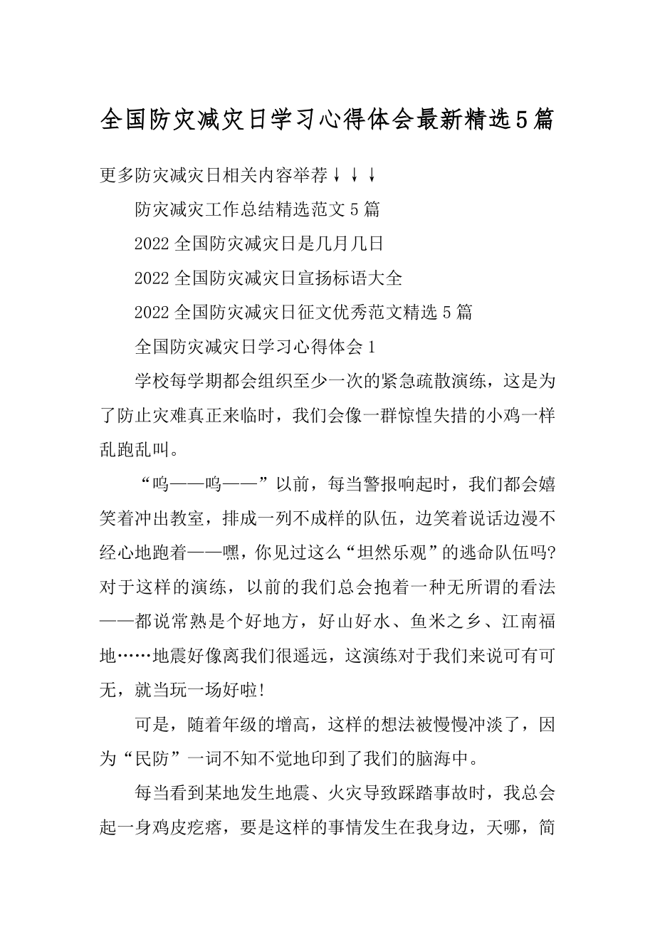 全国防灾减灾日学习心得体会最新精选5篇优质.docx_第1页