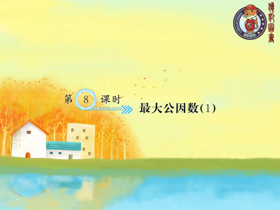 第8课时最大公因数（1）.ppt_第1页