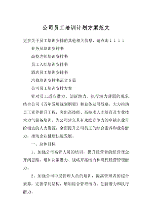 公司员工培训计划方案范文范本.docx