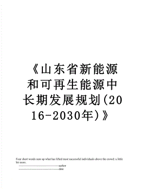 《山东省新能源和可再生能源中长期发展规划(-2030年)》.doc