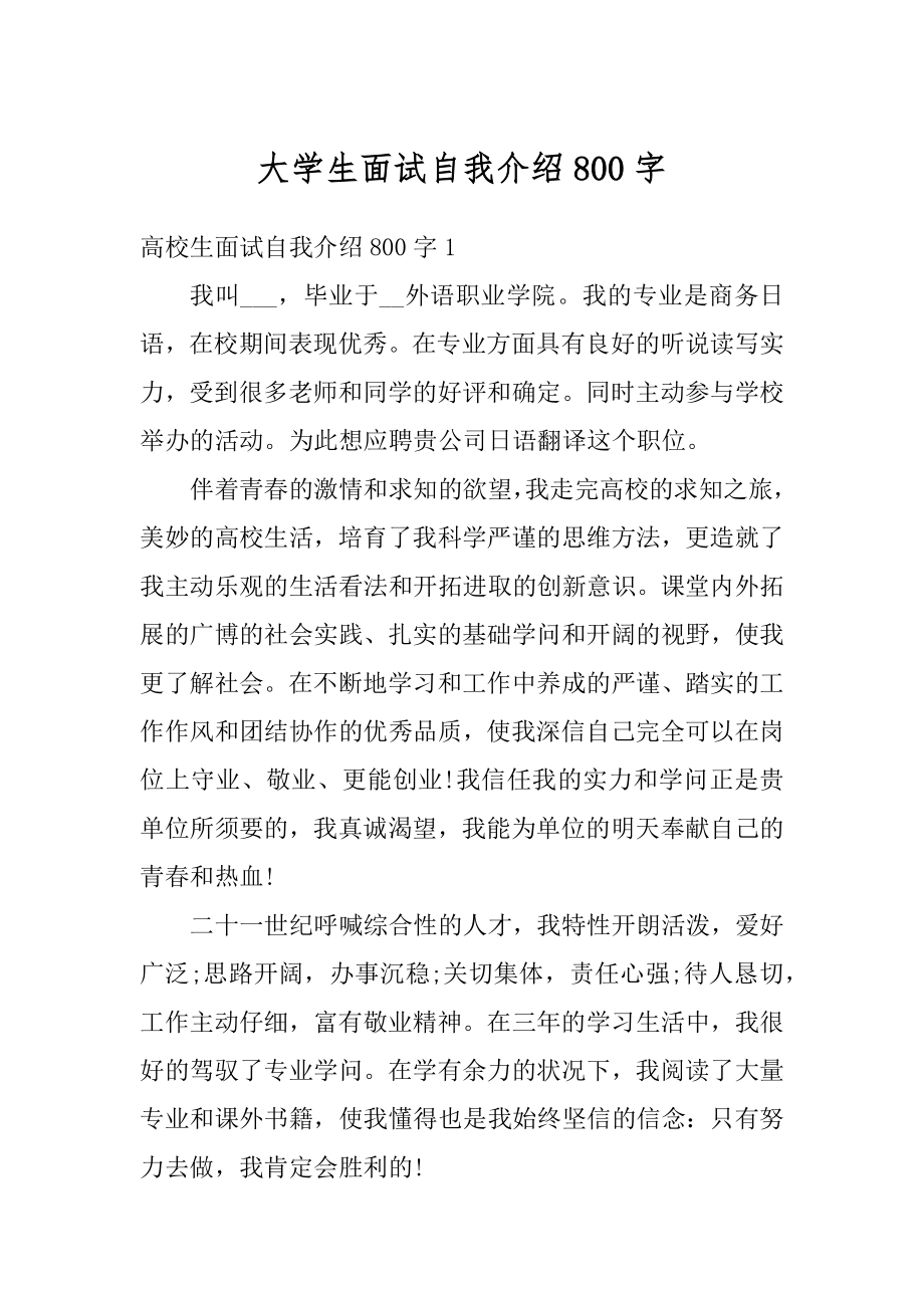 大学生面试自我介绍800字.docx_第1页