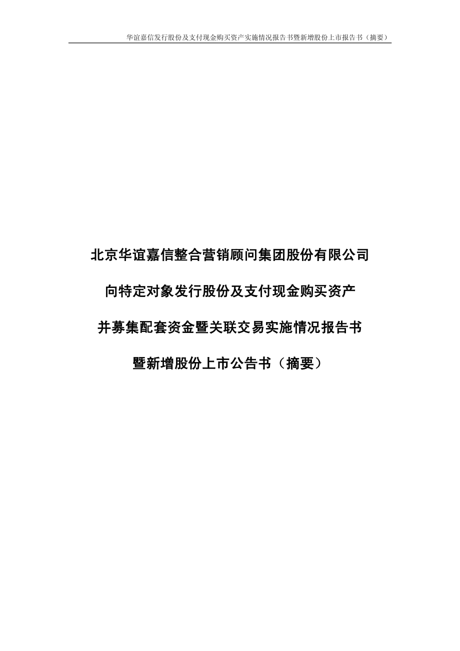 华谊嘉信：向特定对象发行股份及支付现金购买资产并募集配套资金暨关联交易实施情况报告书暨新增股份上市公告书（摘要） (新).PDF_第1页