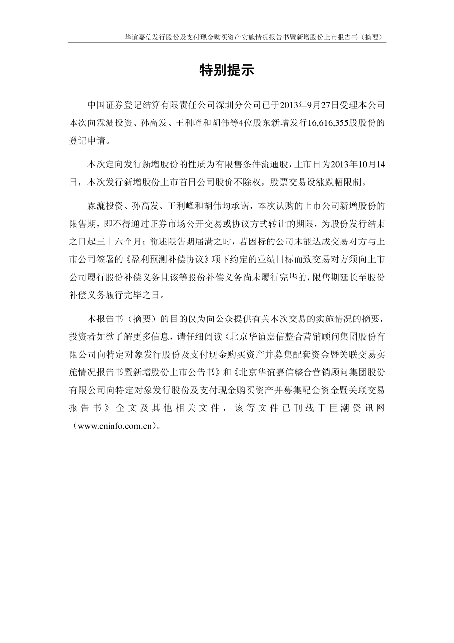 华谊嘉信：向特定对象发行股份及支付现金购买资产并募集配套资金暨关联交易实施情况报告书暨新增股份上市公告书（摘要） (新).PDF_第2页