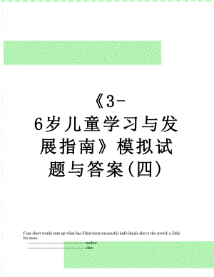 《3-6岁儿童学习与发展指南》模拟试题与答案(四).doc