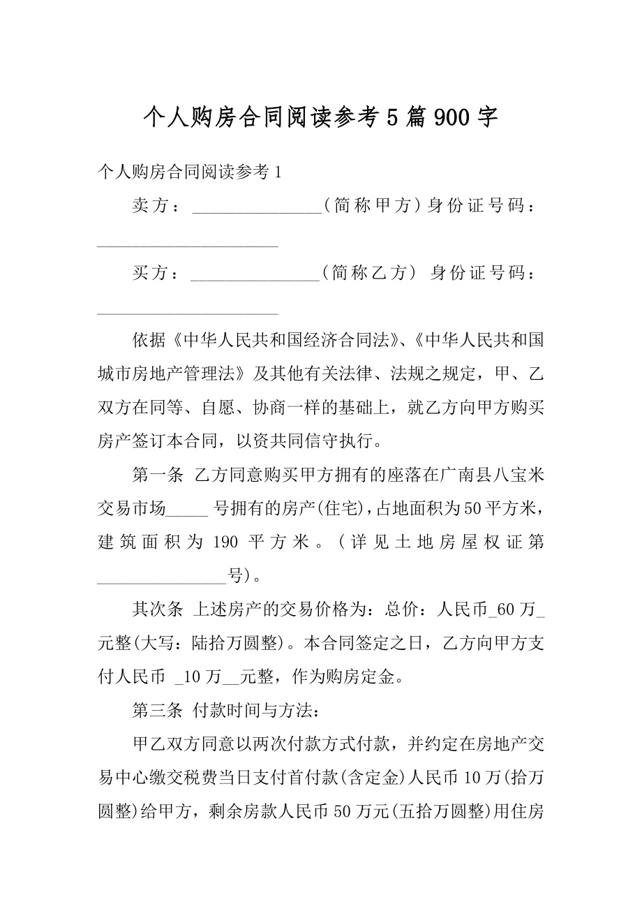 个人购房合同阅读参考5篇900字例文.docx_第1页